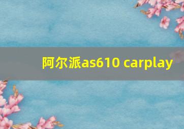 阿尔派as610 carplay